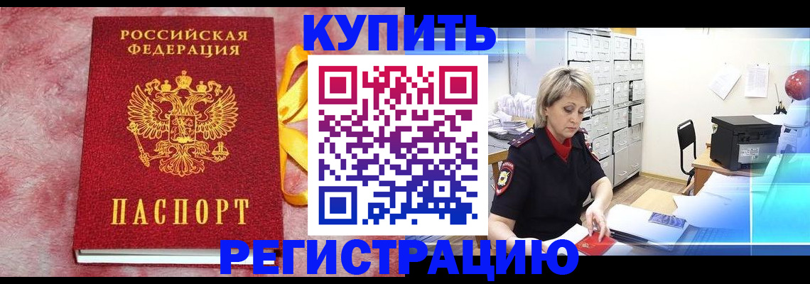 прописка для работы в Нововоронеже